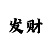 快3倍投盈利计划图